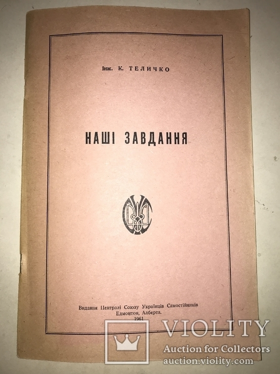 1961 Українські Націоналістичні Завдання, фото №13