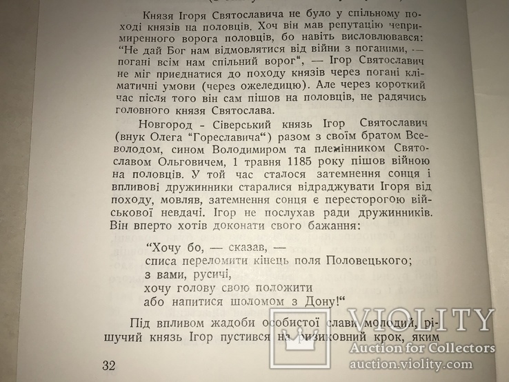 1961 Княжа Україна і Слово о Полку Ігоревім, фото №4