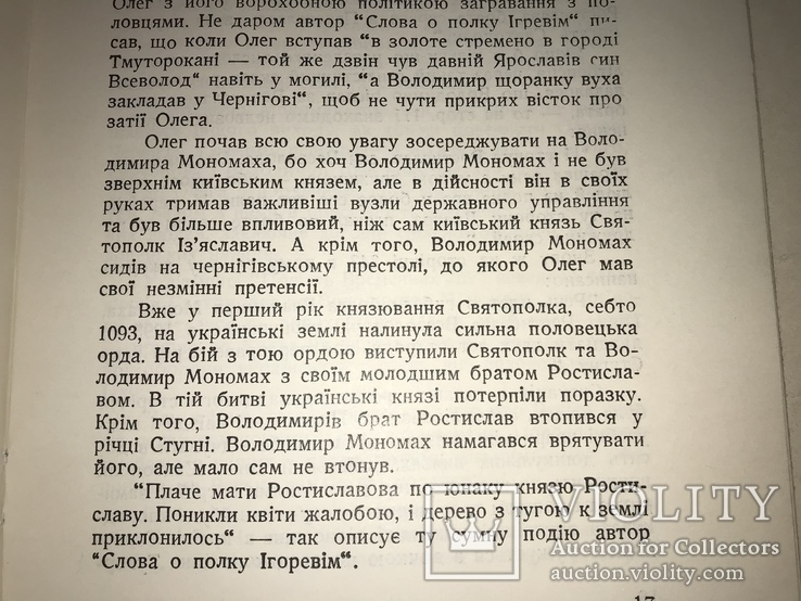 1961 Княжа Україна і Слово о Полку Ігоревім, фото №8