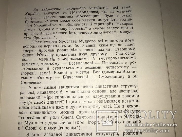 1961 Княжа Україна і Слово о Полку Ігоревім, фото №10