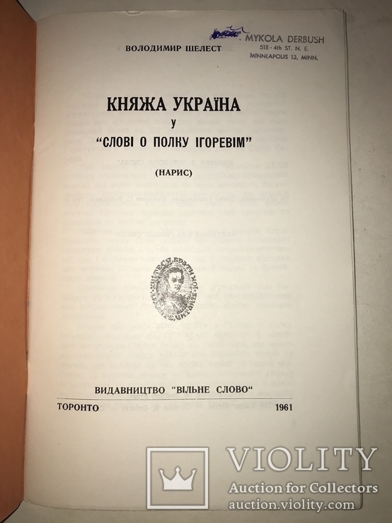 1961 Княжа Україна і Слово о Полку Ігоревім, фото №11