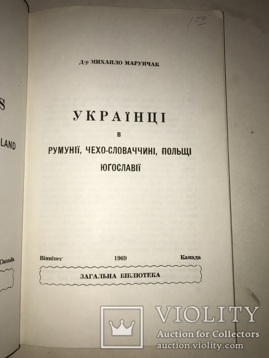 1969 Українці в Польші Чехії Румунії Єміграція, фото №10