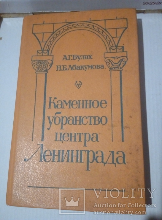 Каменное убранство центра Ленинграда. 1987 год., фото №2