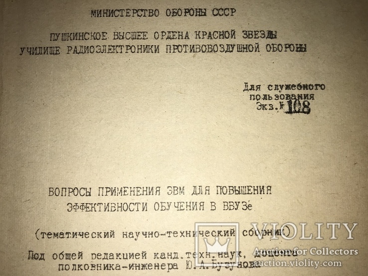 1979 Компьютеры в Советской Армии Только Для Служебной цели, фото №2