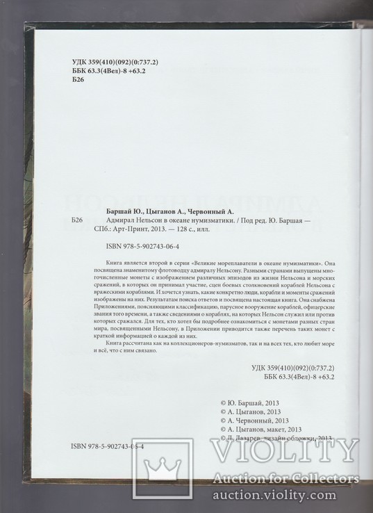 Книга от автора "Адмирал Нельсон в океане нумизматики"., фото №3