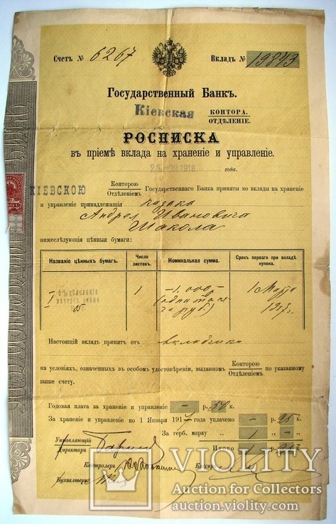 1916 Росписка о приеме вклада. Киевская. Гос.Банк, фото №2