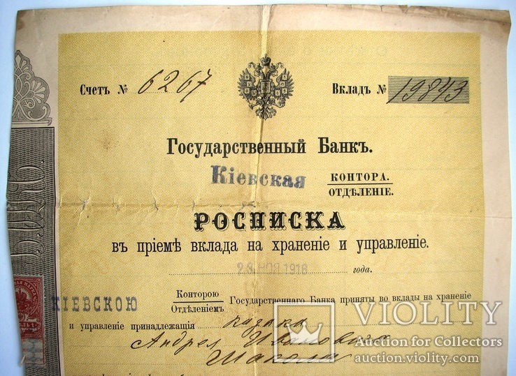 1916 Росписка о приеме вклада. Киевская. Гос.Банк, фото №3