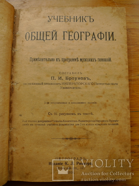 "Учебник общей географии". Петроград. 1916 год., фото №2