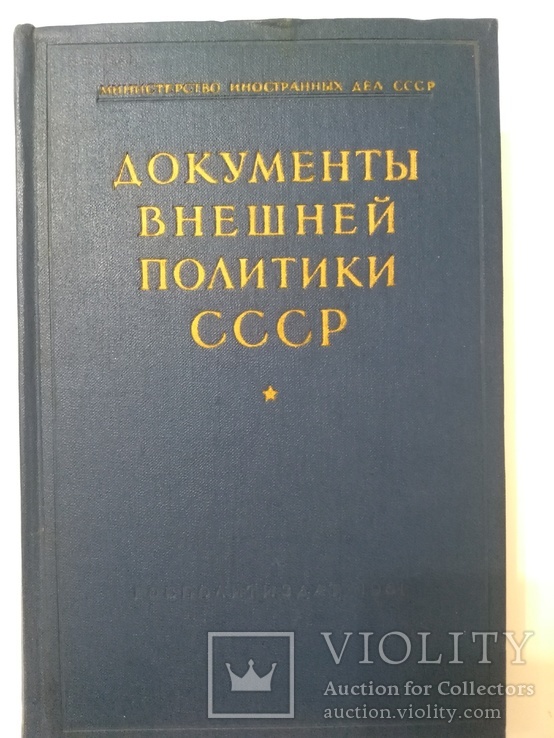 Документы внешней политики СССР  5 том, фото №2