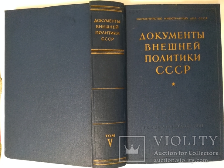 Документы внешней политики СССР  5 том, фото №3