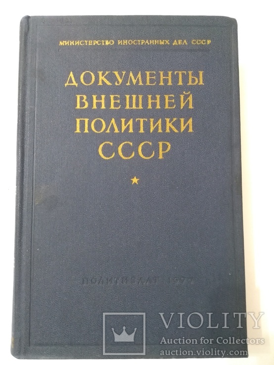 Документы внешней политики СССР 16 том, фото №2