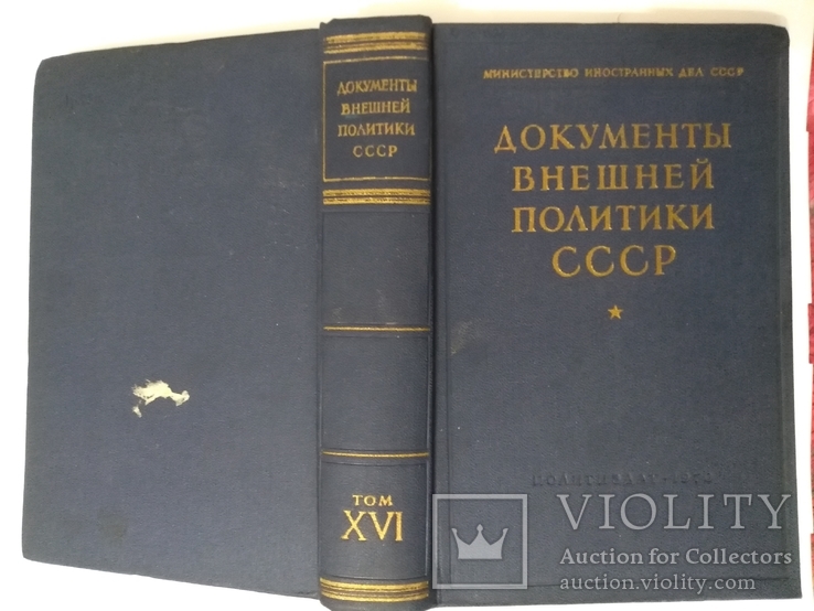 Документы внешней политики СССР 16 том, фото №3
