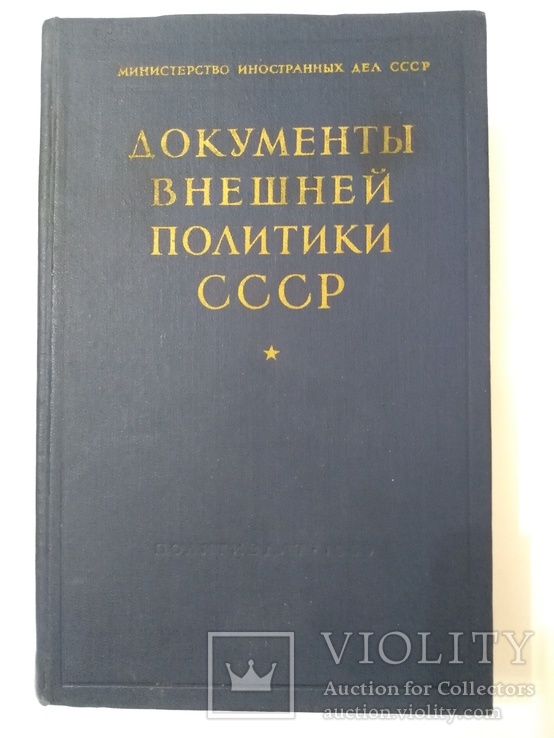 Документы внешней политики СССР 15 том, фото №2