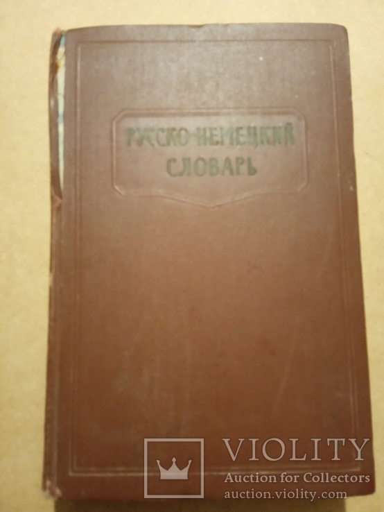 Русско-немецкий словарь. Под ред. Лоховица А., фото №2