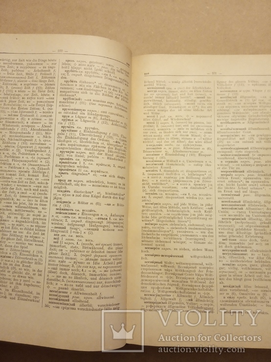 Русско-немецкий словарь. Под ред. Лоховица А., фото №3