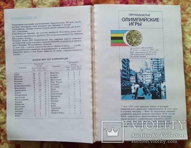 У олимпийской черты. А.П. Волошин, Ф.М. Ксензенко, фото №4