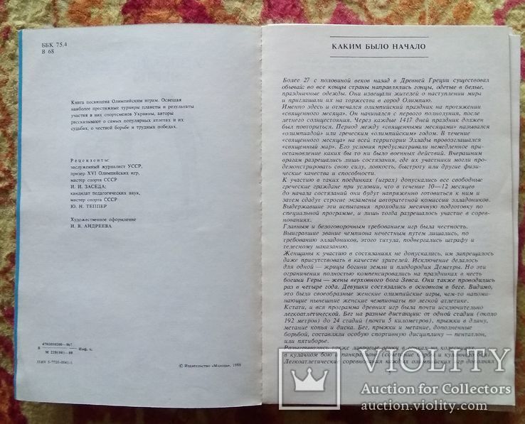 У олимпийской черты. А.П. Волошин, Ф.М. Ксензенко, фото №6