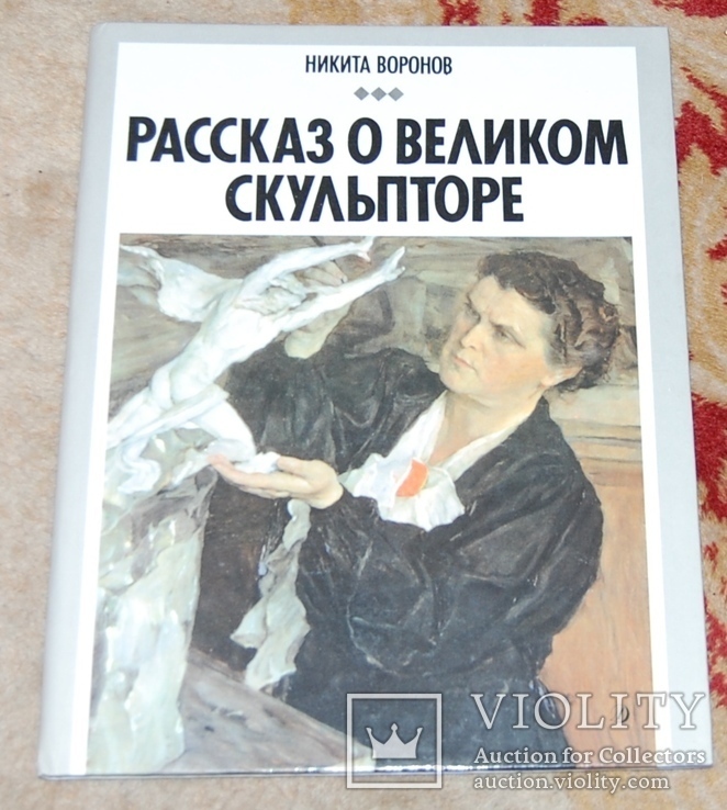 Альбом "Рассказ о великом скульпторе"