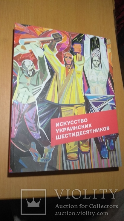 Искусство Украинских Шестидесятников, фото №2