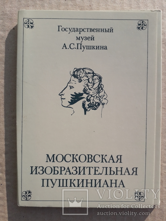 Музей им. А. С. Пушкина. Выпуск 4. 16 шт. Тираж 74 тыс., фото №2