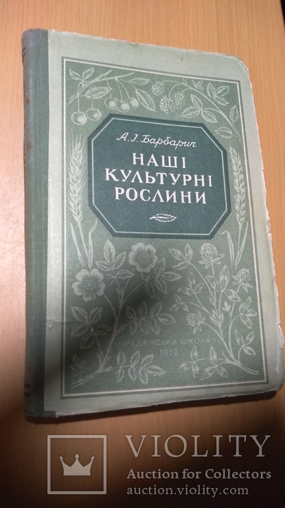 52г тир 15000 Наші культурні рослини, фото №2