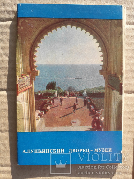 Алупкинский дворец-музей. Крым. 1971 г. 12 шт.