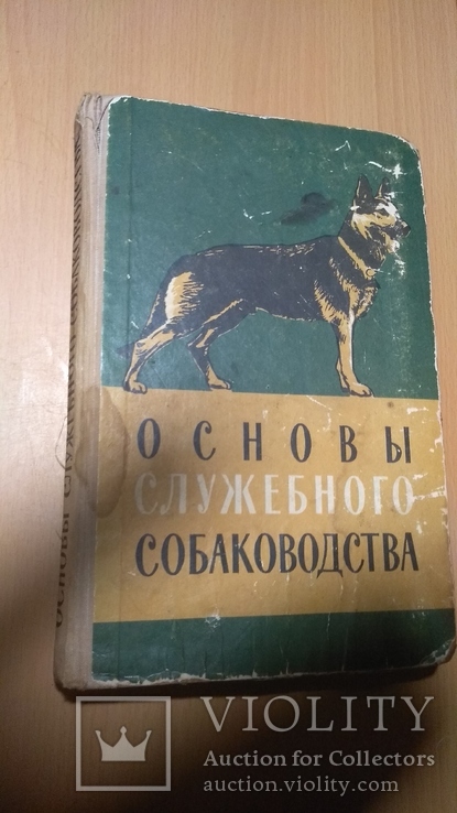 58г Основы служебного собаководства, фото №2