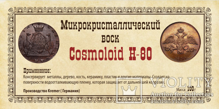 Микрокристаллический воск Cosmoloid Н80 200 мл 100 г