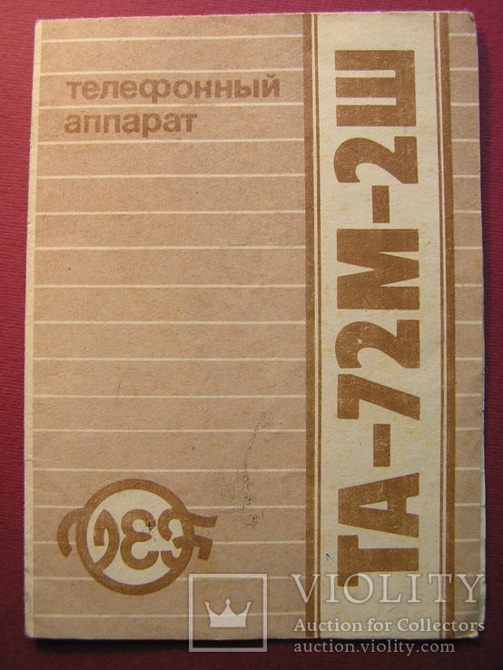 Паспорт телефонного апарату типу ТА-72М-2Ш 1987 р., фото №2