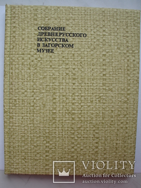 Собрание древнерусского искусства в Загорском музее 1968 год, фото №3