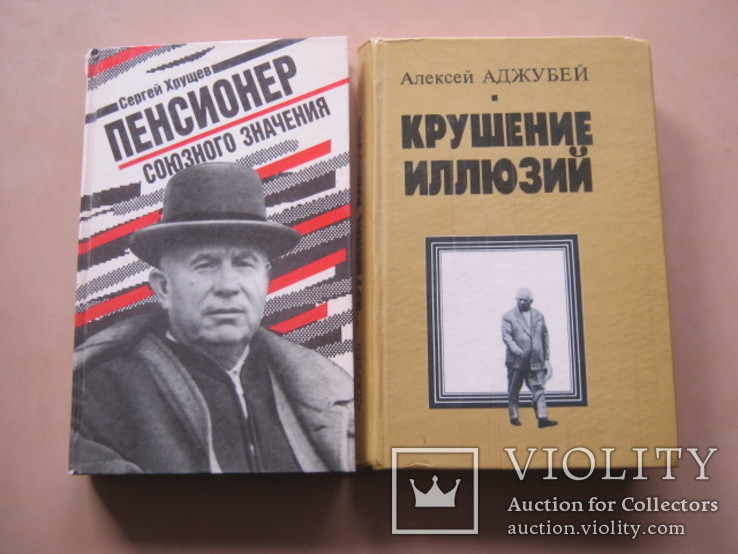 Две книги о Н.С. Хрущеве