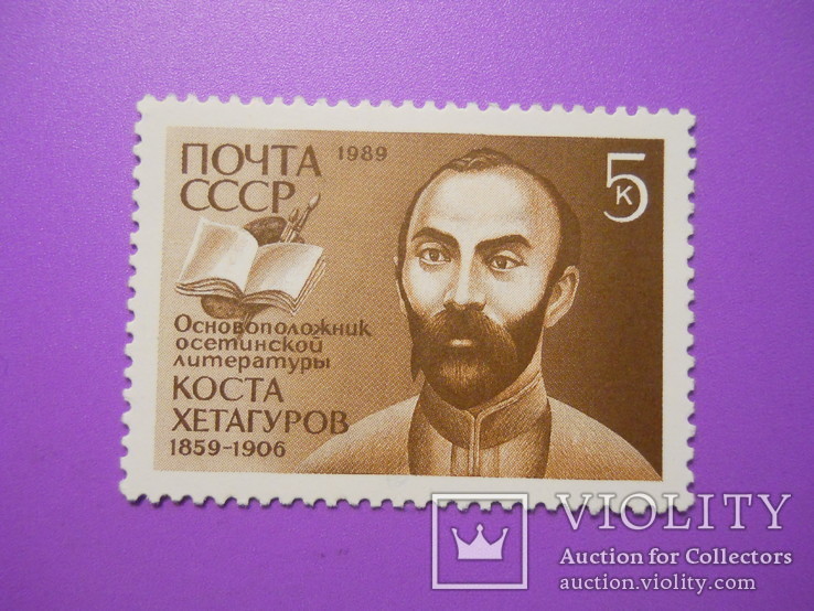 1989г., 130 лет со дня рождения К. Л. Хетагурова, MNH