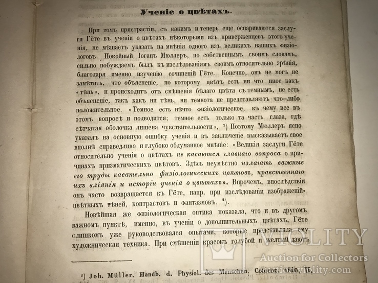 1862 Гёте Естествоиспытатель Государственных Имуществ, фото №11