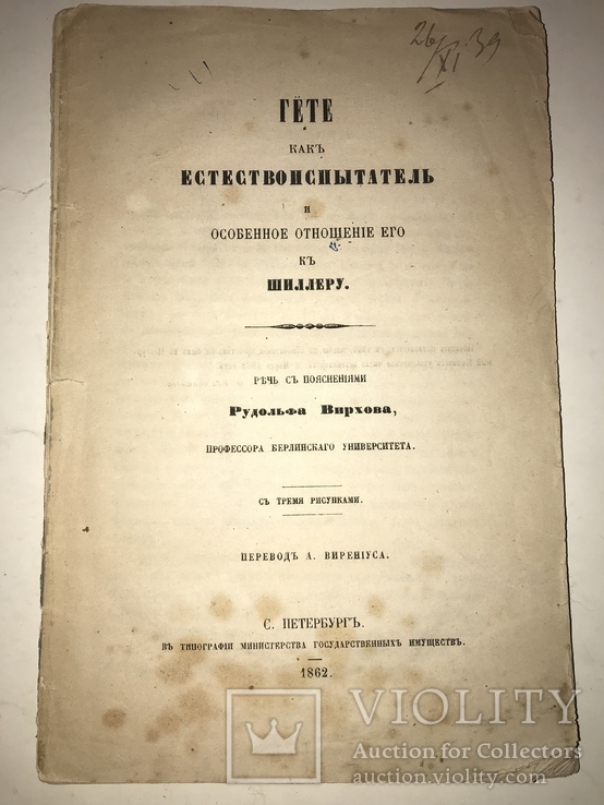 1862 Гёте Естествоиспытатель Государственных Имуществ, фото №13