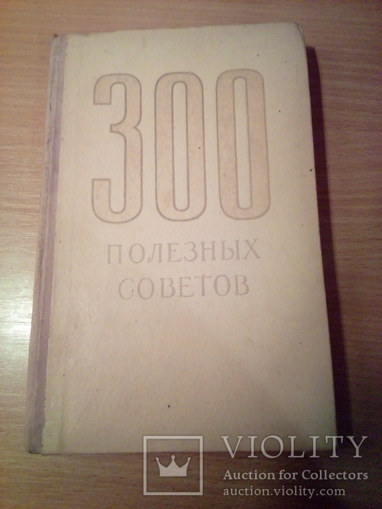 "300 полезных советов", сост. В.Федорова, изд. Брянский рабочий 1959г 1982, фото №2