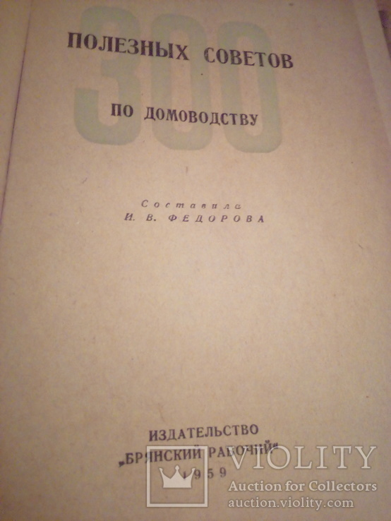 "300 полезных советов", сост. В.Федорова, изд. Брянский рабочий 1959г 1982, фото №8