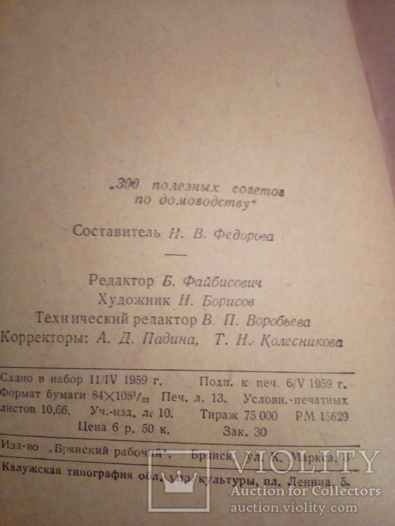 "300 полезных советов", сост. В.Федорова, изд. Брянский рабочий 1959г 1982, фото №9