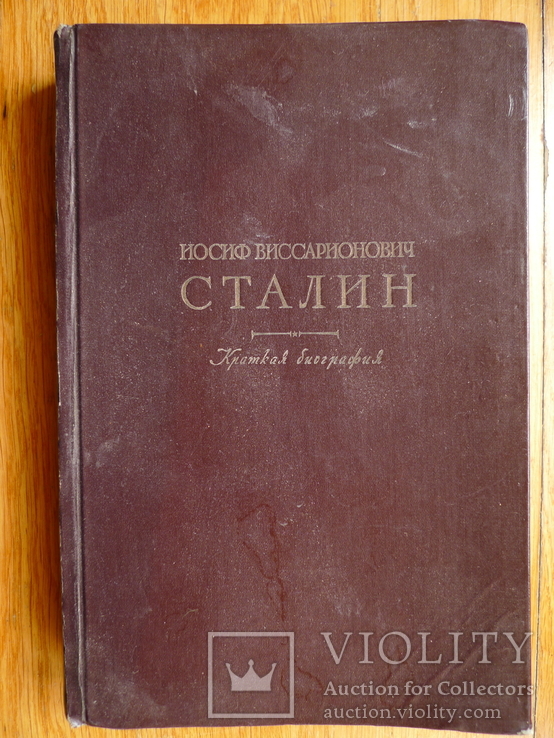 "И.В.Сталин. Краткая биография, фото №3