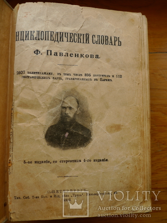 Энциклопедический словарь Ф.Павленкова. 1913 год, фото №2