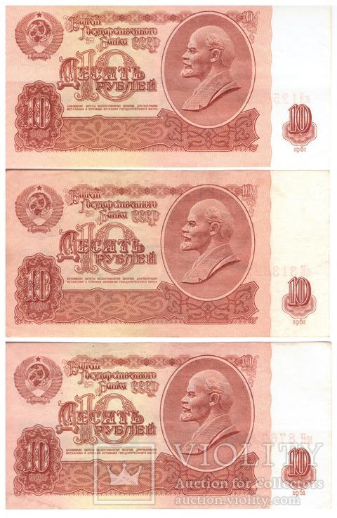 10 рублей СССР 1961г. (3шт.) лот №3, фото №2