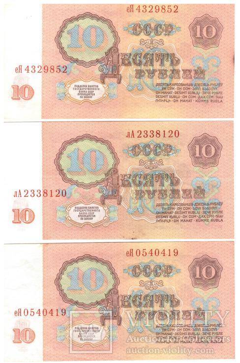 10 рублей СССР 1961г. (3шт.) лот №4, фото №3