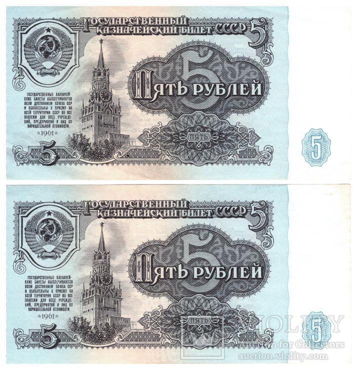 5 рублей СССР 1961г. (2шт.) лот №1, фото №3