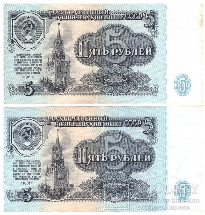 5 рублей СССР 1961г. (2шт.) лот №2, фото №3