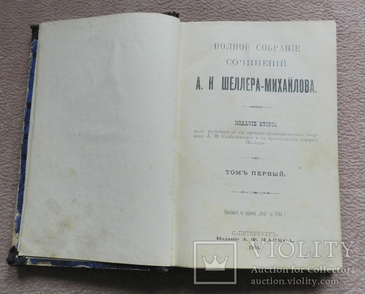 Полное собрание сочинений А. К. Шеллера- Михайлова, том 1, 1904г, фото №5