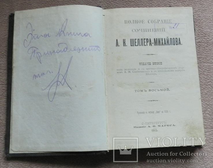 Полное собрание сочинений А. К. Шеллера- Михайлова, том 8, 1905г