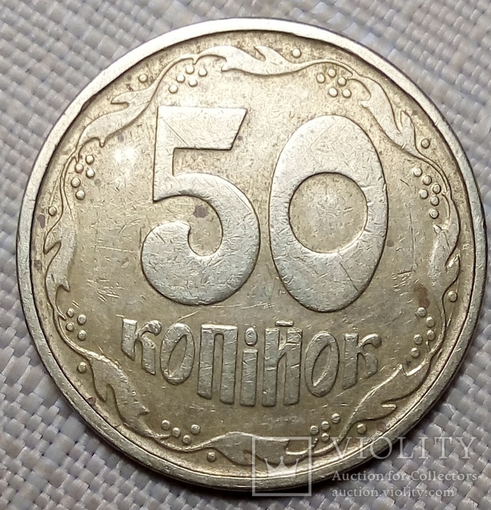 50 копеек 1994 года(2АГм) трапеция, фото №3