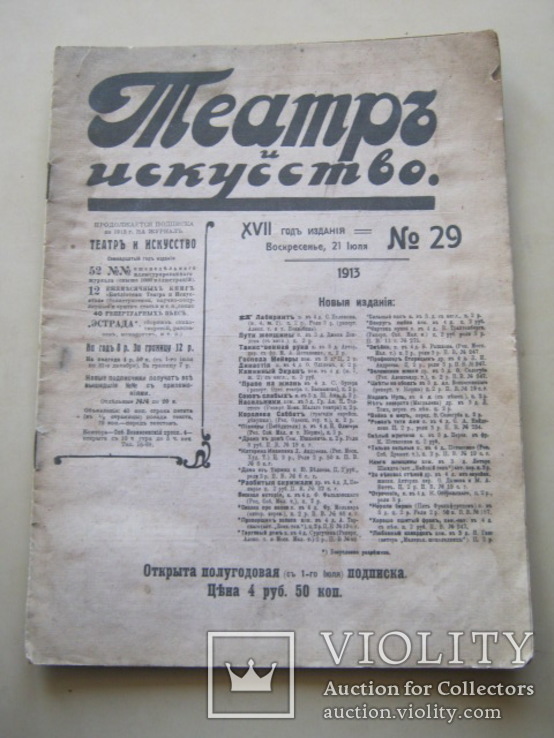 Журнал Театр и  Искусство №29 1913г.