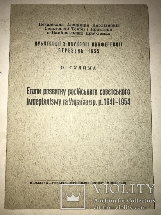 1955 Посійський імперіалізм та Україна, фото №2