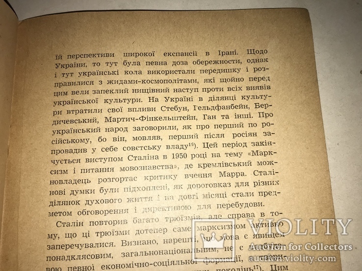 1955 Посійський імперіалізм та Україна, фото №5