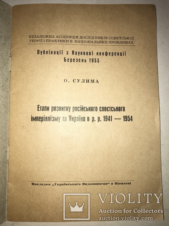1955 Посійський імперіалізм та Україна, фото №11